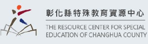 彰化縣全民國防教育資源網站_彰化縣特殊教育資源中心