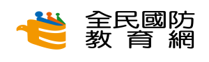 彰化縣全民國防教育資源網站_國防部全民國防教育資源網