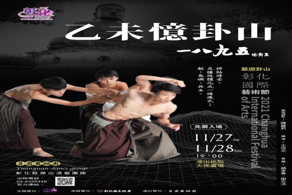彰化縣全民國防教育資源網站_藝遊卦山-2021彰化國際藝術節-歷史環境舞劇《乙未憶卦山》